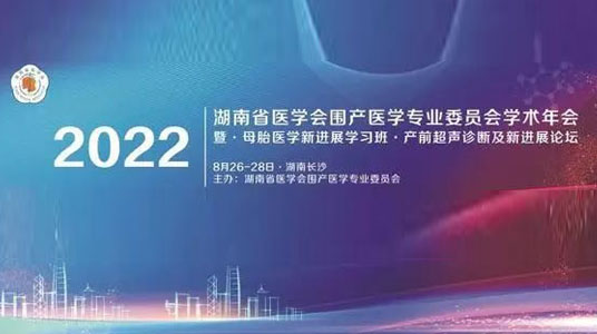 九游NING医疗应邀参加2022年湖南省医学会围产医学专业委员会学术年会