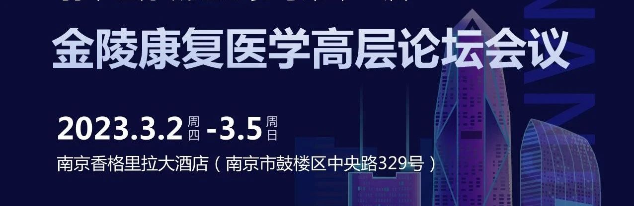 第十一届金陵康复医学高层论坛会圆满落幕，九游NING医疗收获满满！