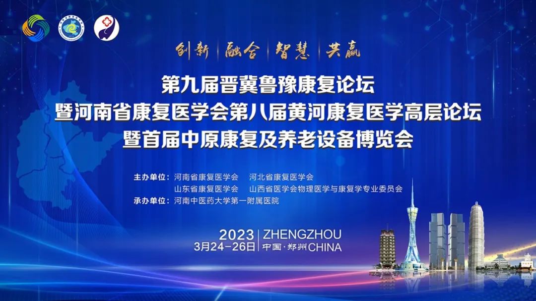 九游NING医疗诚邀丨第九届晋冀鲁豫康复论坛暨河南省康复医学会第八届黄河康复医学高层康复论坛暨首届中原康复及养老设备博览会