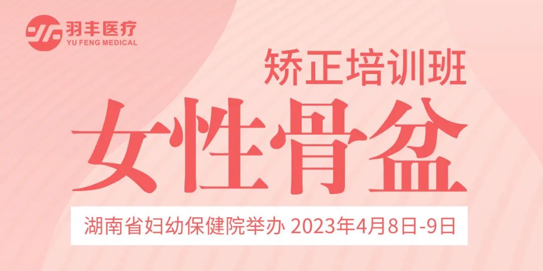 九游NING医疗诚邀丨湖南省妇幼保健院举办女性骨盆矫正培训班