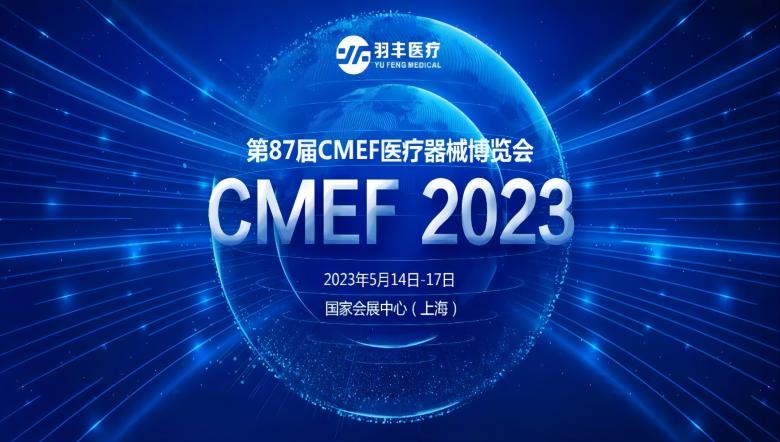 九游NING医疗诚邀丨2023年第87届CMEF医疗器械博览会