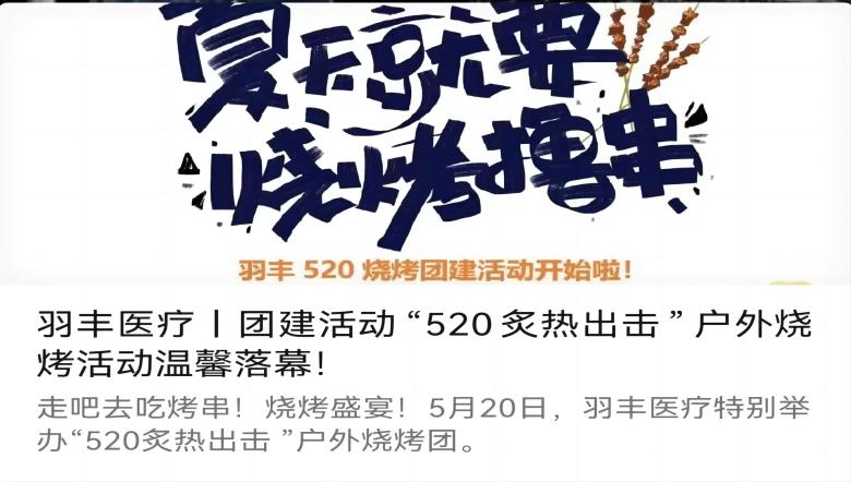 九游NING医疗丨团建活动“520炙热出击”户外烧烤活动温馨落幕！