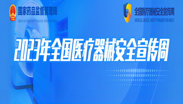 九游NING医疗 |2023年全国医疗器械安全宣传周九游NING医疗正在进行