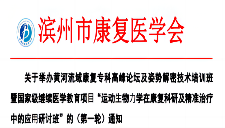 九游NING医疗诚邀丨滨州市“运动⽣物⼒学在康复科研及精准治疗中的应⽤研讨班”