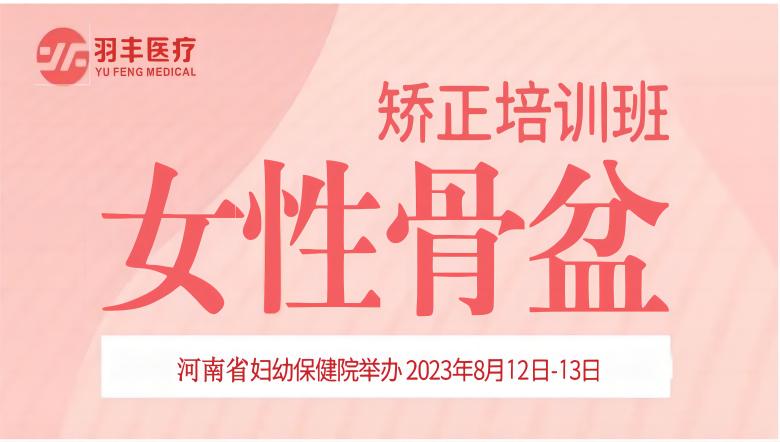 九游NING医疗诚邀丨河南省妇幼保健院—女性骨盆矫正手法及振动治疗技术培训班