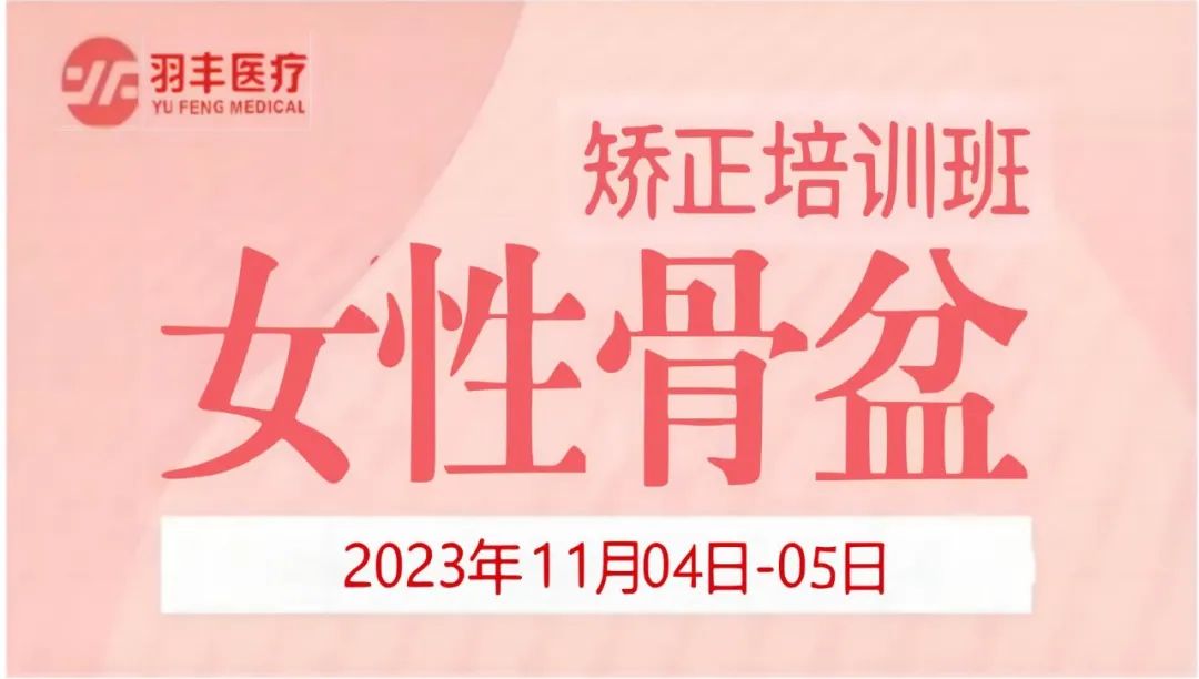 九游NING医疗诚邀丨河南省妇幼保健院—女性骨盆矫正手法及振动治疗技术培训班