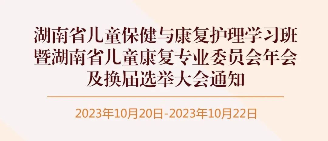 九游NING医疗诚邀丨湖南省儿童保健与康复护理学习班暨湖南省儿童康复专业委员会年会及换届选举大会通知