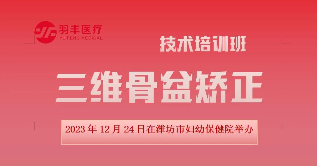 九游NING医疗诚邀丨三维骨盆矫正技术暨振动治疗技术在女性康复中的应用培训班抖音同步开播啦（第三轮通知）