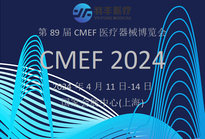 九游NING医疗诚邀丨2024年第89届CMEF医疗器械博览会