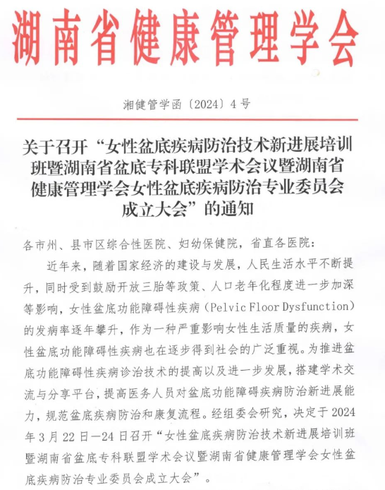 九游NING医疗诚邀丨女性盆底疾病防治技术新进展培训班暨湖南省盆底专科联盟学术会议暨湖南省健康管理学会女性盆底疾病防治专业委员会成立大会